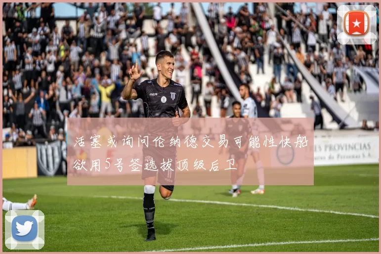 活塞或询问伦纳德交易可能性快船欲用5号签选拔顶级后卫