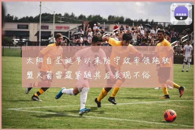 太阳自圣诞节以来防守效率领跑联盟火箭雷霆紧随其后表现不俗