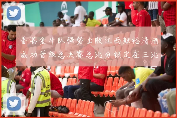 香港金牛队强势击败江西鲸裕清酒成功晋级总决赛总比分锁定在三比零