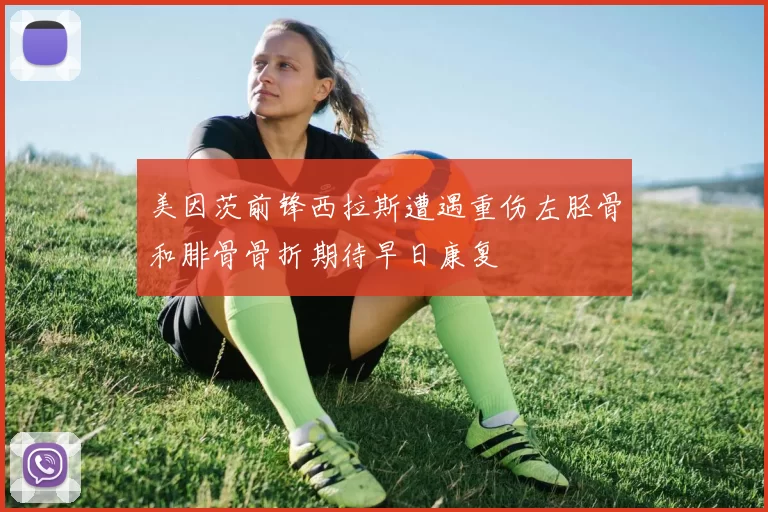 美因茨前锋西拉斯遭遇重伤左胫骨和腓骨骨折期待早日康复