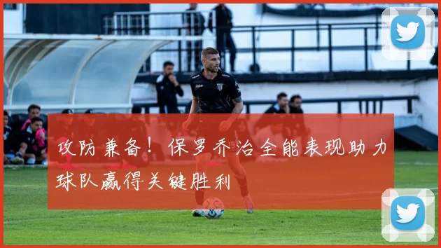 攻防兼备！保罗乔治全能表现助力球队赢得关键胜利
