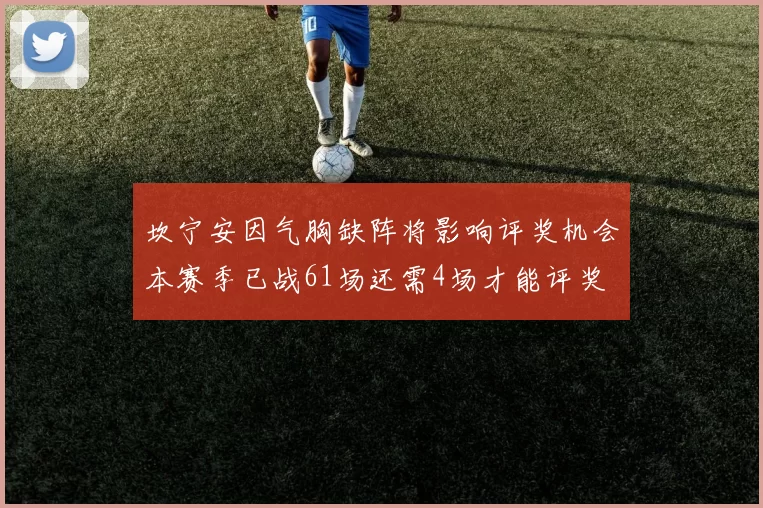 坎宁安因气胸缺阵将影响评奖机会本赛季已战61场还需4场才能评奖