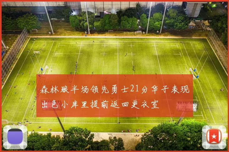 森林狼半场领先勇士21分华子表现出色小库里提前返回更衣室
