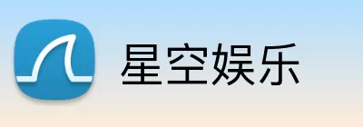 星空娱乐 Logo